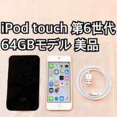 ゴールド iPod touch 第6世代 64GB アイポッドApple本体 r - メルカリ