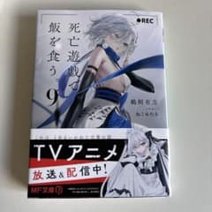 死亡遊戯で飯を食う。 9巻 サイン本 - メルカリ