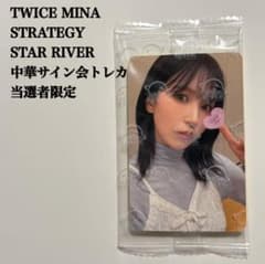 匿名配送】TWICE ミナ 中国サイン会 当選者限定トレカ スターリバー