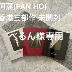 新品未開封】 FAN HO 何藩 (ファン・ホー) 香港三部作 - メルカリ