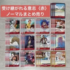 ワンピースカードゲーム 受け継がれる意志 ノーマルカード まとめ売り
