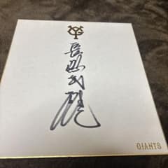読売ジャイアンツ 40年以上前に書いて頂いた 長嶋茂雄監督サイン入り