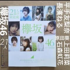 21人の未完成 欅坂46ファースト写真集 平手友梨奈 長濱ねる 石森虹花