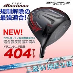 新発売☆高反発加工の最強適合! ファイヤー マキシマックス BS三菱W飛