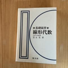 超希少】 基礎演習 線形代数 冨水克彦著 - メルカリ