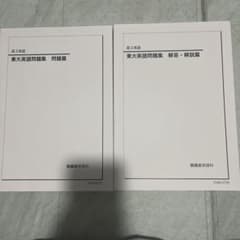 鉄緑会東大英語問題集 - メルカリ