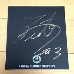 新品 非売品 Bリーグ 名古屋ダイヤモンドドルフィンズ 加藤嵩都 直筆