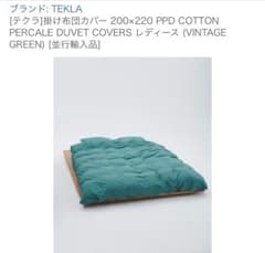 TEKLA 掛け布団カバー 200×220cm ヴィンテージグリーン - メルカリ