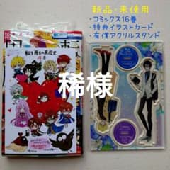 転生悪女の黒歴史 16 + 有償特典 アクスタ 特典 イラストカード - メルカリ