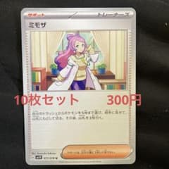 ミモザ 10枚セット 300円 ポケカ - メルカリ