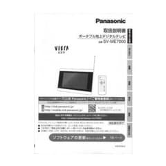 取扱説明書】ポータブル地上デジタルテレビ SV-ME7000 VIERA - メルカリ