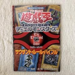 遊戯王デュエルモンスターズ サウザンド・ルール・バイブル - メルカリ