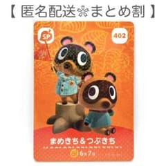 SP】 402 まめきち&つぶきち どうぶつの森 amiiboカード - メルカリ