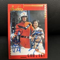 バンダイ カードダスマスターズ 帰ってきたウルトラマン 団時朗＆榊原