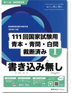 薬ゼミ111回薬剤師国家試験対策 青本・青問・白問 9科目セット 裁断