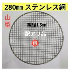 訳あり] 280㎜ 山型 ステンレス クリンプ 焼き網 新品 - メルカリ