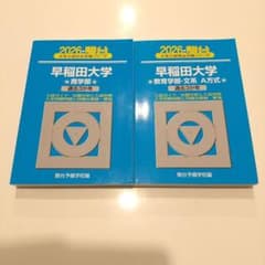 2026年 早稲田大学 青本 二冊セット 駿台 商 教育学部文系A方式 - メルカリ