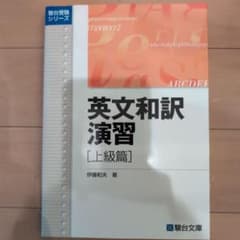 ✤駿台文庫✤英文和訳演習 上級篇 - メルカリ
