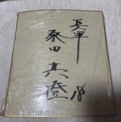 39年前 桑田真澄 直筆サイン色紙 - メルカリ