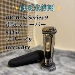 ほぼ未使用】BRAUN Series 9 9345s 電気シェーバー - メルカリ