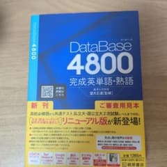データベース 4800 完成英単語・熟語 - メルカリ