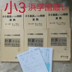 浜学園小3 浜学園最高レベル特訓問題集 浜学園最高レベル小3 - メルカリ