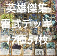 バトルスピリッツ英雄傑集 雷武デッキ 17種計51枚 - メルカリ