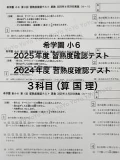 希学園 小6 習熟度確認テスト 2025年度 合否判定テスト2024年度3科目
