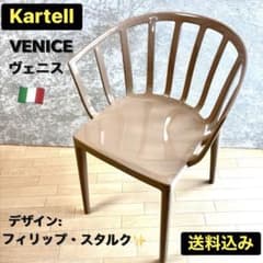 Kartell 】カルテル ヴェニス フィリップスタルク 鳥かご チェア 椅子