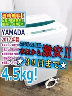 30日迄！送料無料☆YAMADA☆4.5kg洗濯機【YWM-T45A1】 - メルカリ