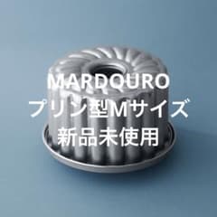 MARDOUROプリン型Mサイズ(新品未使用) - メルカリ