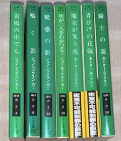 ジョン・ディクスン・カー カーター・ディクスン ハヤカワ文庫 セット