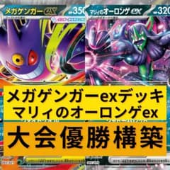 ポケモンカード メガゲンガーexデッキ マリィのオーロンゲex型 大会