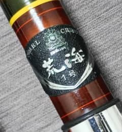 ダイワパールクリスタル荒海1号底物竿！ - メルカリ