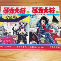 暴力大将 22巻(初版)と23巻(最終巻・初版) / どおくまん 計2冊 - メルカリ