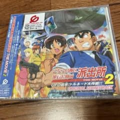 未開封品「こちら葛飾区亀有公園前派出所～THE MOVIE 2」サントラ