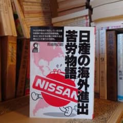 ☆さ 日産の海外進出苦労物語 / 馬場亮四郎 / エール出版社 - メルカリ