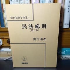 民法総則 〔第2版第10刷最終補訂版〕 幾代通 青林書院〔完全新品未読極