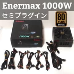 セミプラグイン】80+ Bronze 1000W Enermax 電源ユニット - メルカリ