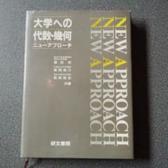 大学への代数・幾何 ニューアプローチ 1992年発行初版 研文書院 長岡