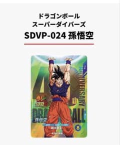 ドラゴンボール スーパーダイバーズSDVP-024 孫悟空 ゲンキダマツリ 1