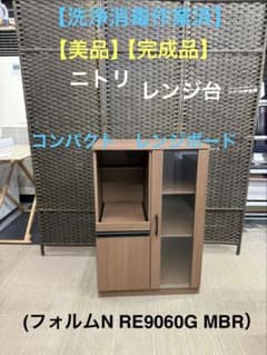 洗浄消毒作業済】【美品】ニトリ レンジ台(フォルムN RE9060G MBR