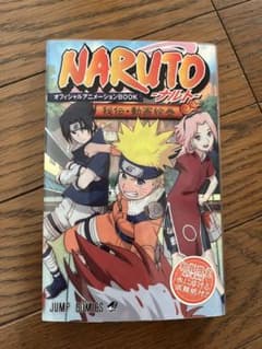 NARUTO-ナルト- オフィシャルアニメーションBOOK 秘伝・動画絵巻