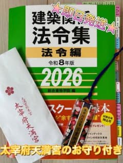 ☆線引き済み☆太宰府天満宮のお守り付き 法令編 令和8年版 2026