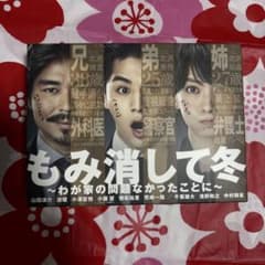 もみ消して冬～わが家の問題なかったことに～ Blu-ray BOX〈6枚組