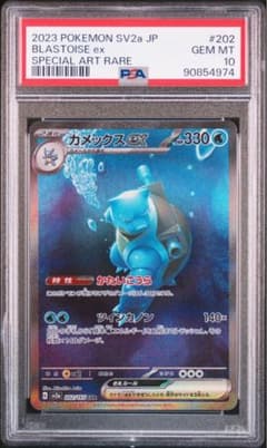 ポケカ カメックスex SAR SV2a 151 202/165 PSA10 - メルカリ