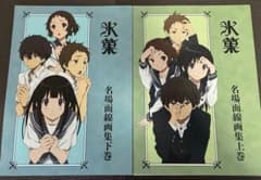 完売品】氷菓 名場面線画集 上下巻セット 京アニ - メルカリ