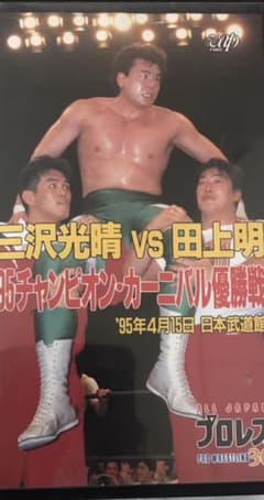 三沢光晴VS田上明95チャンピオン・カーニバル優勝戦 - メルカリ