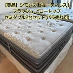 美品 シモンズ ビューティレスト プラッシュピロートップ セミダブル 2