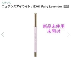 ルナソルニュアンスアイライトEX01フェアリーラベンダー新品未使用3本